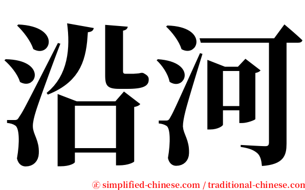 沿河 serif font