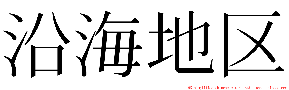 沿海地区 ming font