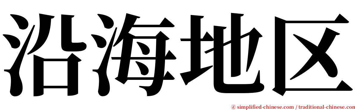 沿海地区 serif font