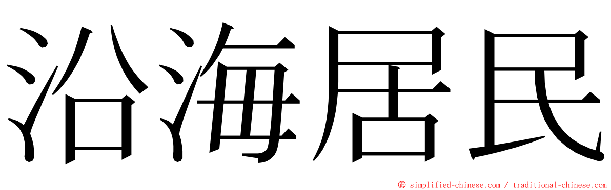 沿海居民 ming font