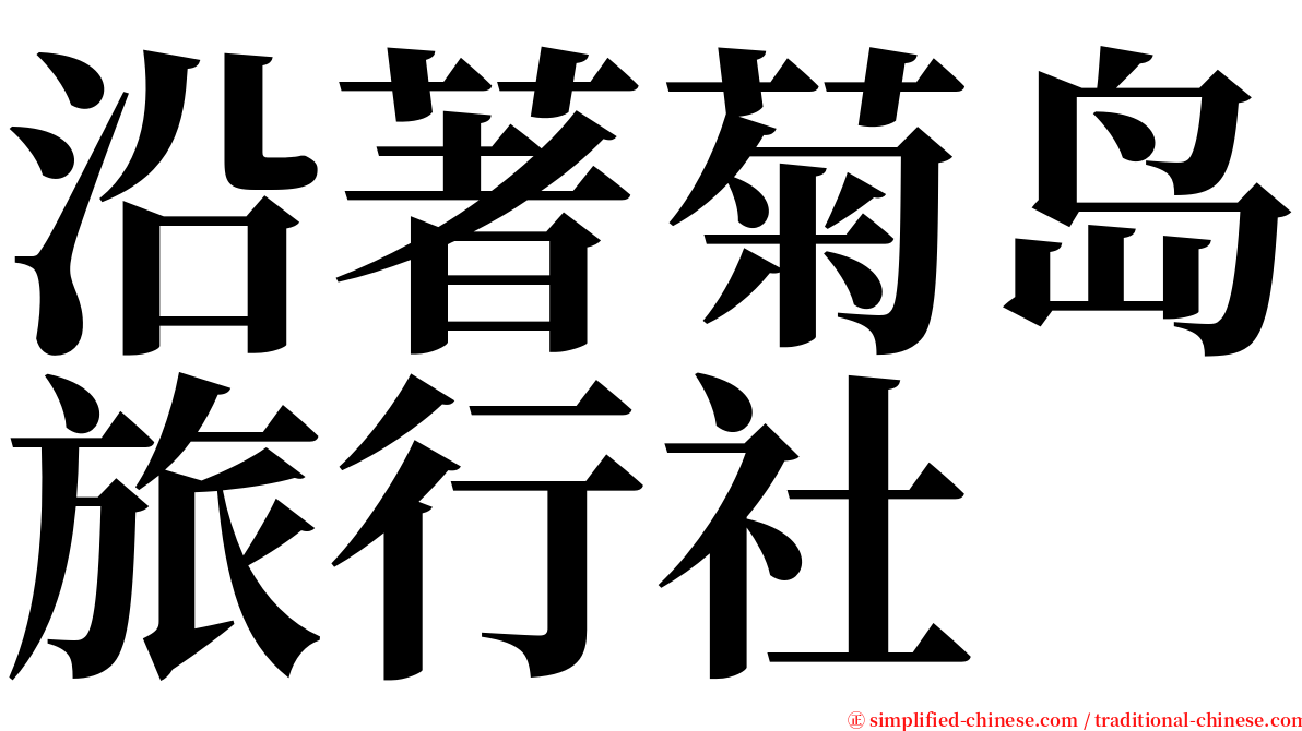 沿著菊岛旅行社 serif font