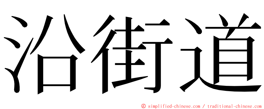 沿街道 ming font