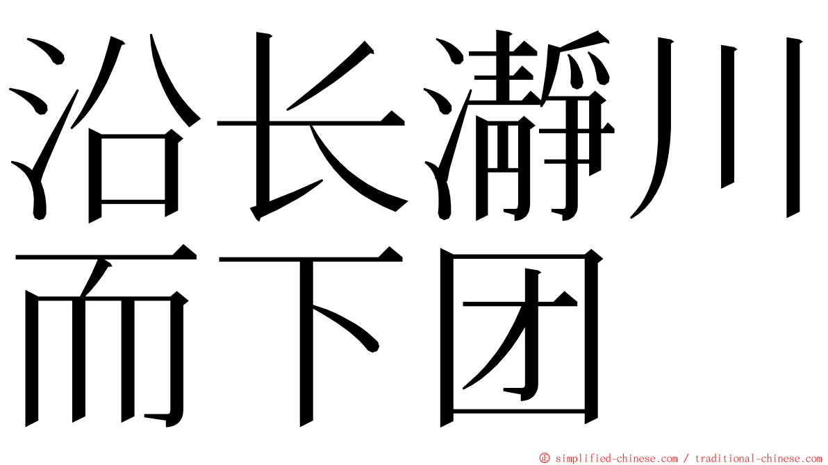 沿长瀞川而下团 ming font