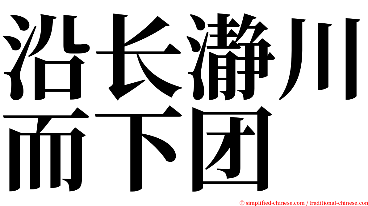 沿长瀞川而下团 serif font