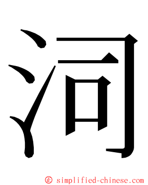 泀 ming font