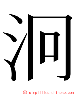 泂 ming font