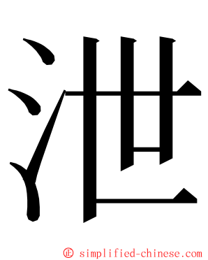 泄 ming font