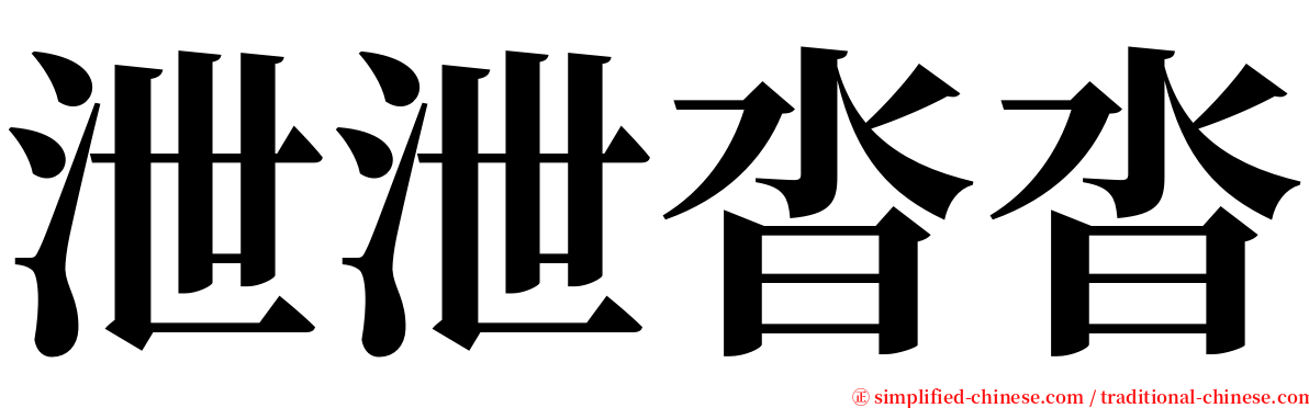 泄泄沓沓 serif font