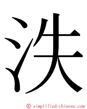 泆 ming font