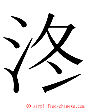 泈 ming font