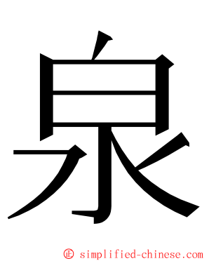 泉 ming font