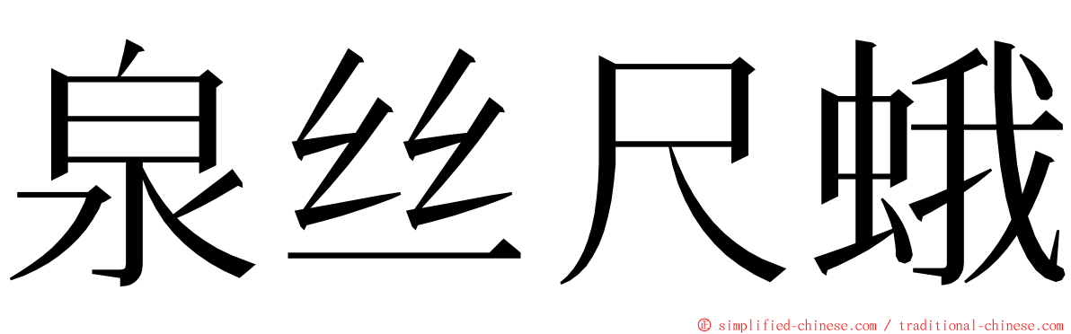 泉丝尺蛾 ming font