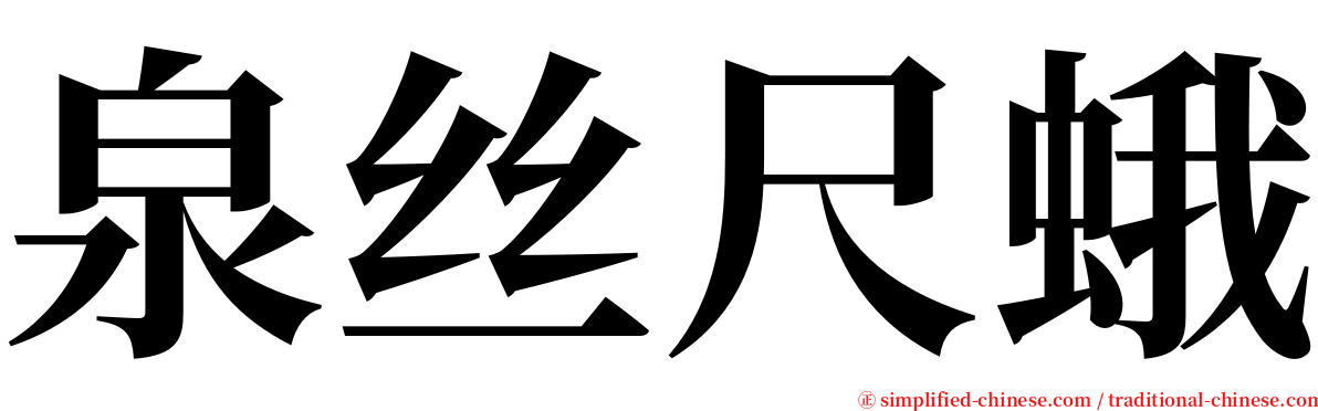 泉丝尺蛾 serif font