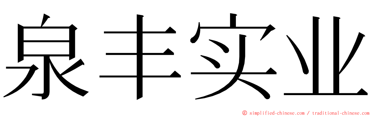 泉丰实业 ming font