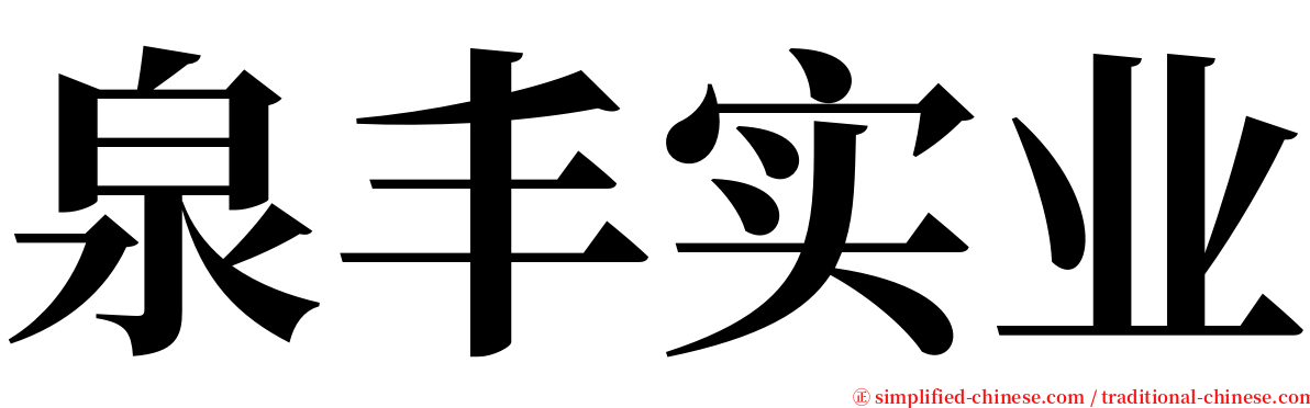 泉丰实业 serif font