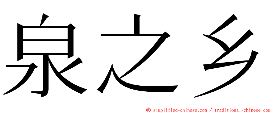 泉之乡 ming font