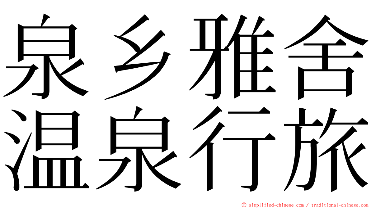 泉乡雅舍温泉行旅 ming font