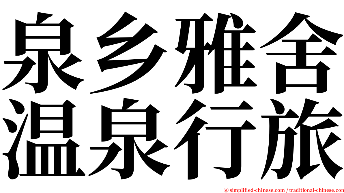 泉乡雅舍温泉行旅 serif font