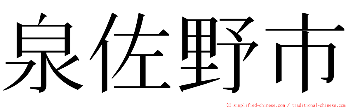 泉佐野市 ming font