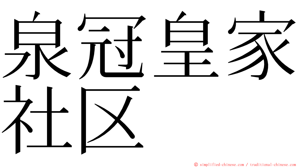 泉冠皇家社区 ming font