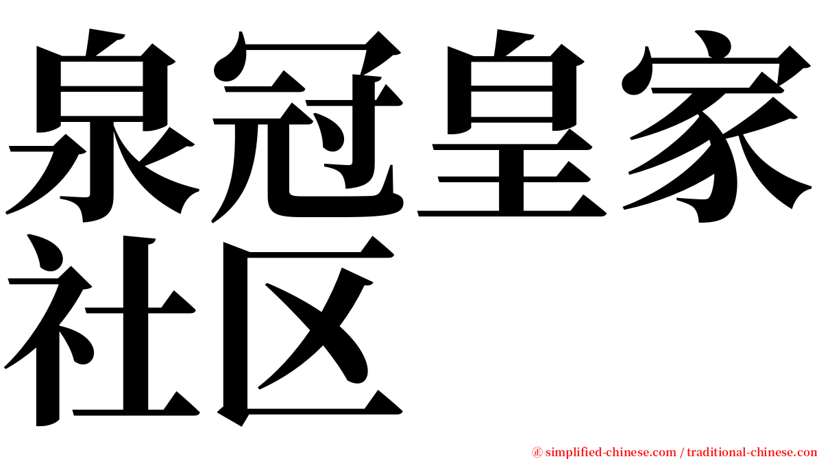 泉冠皇家社区 serif font