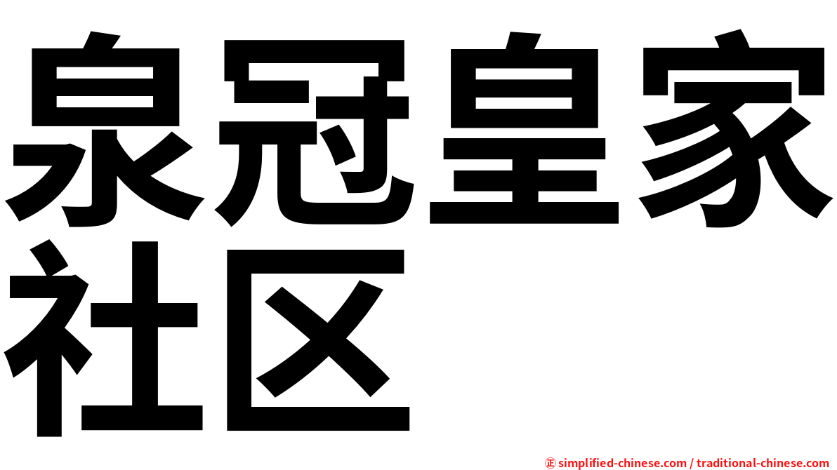 泉冠皇家社区