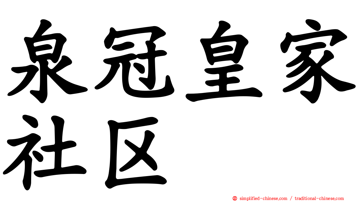 泉冠皇家社区