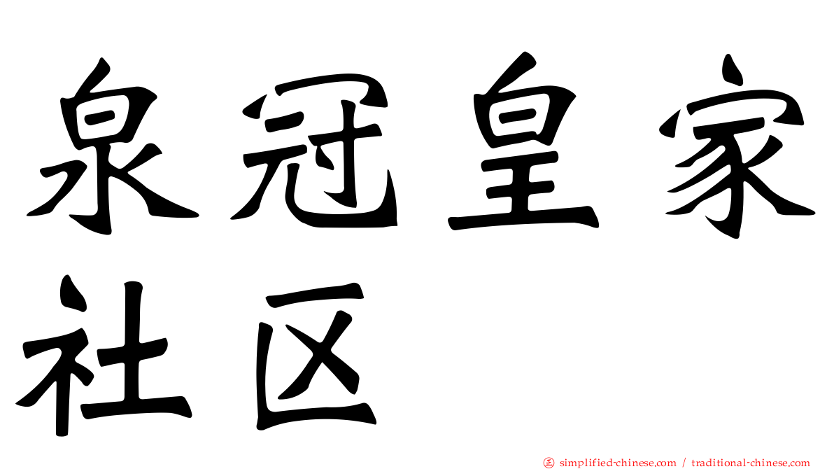 泉冠皇家社区