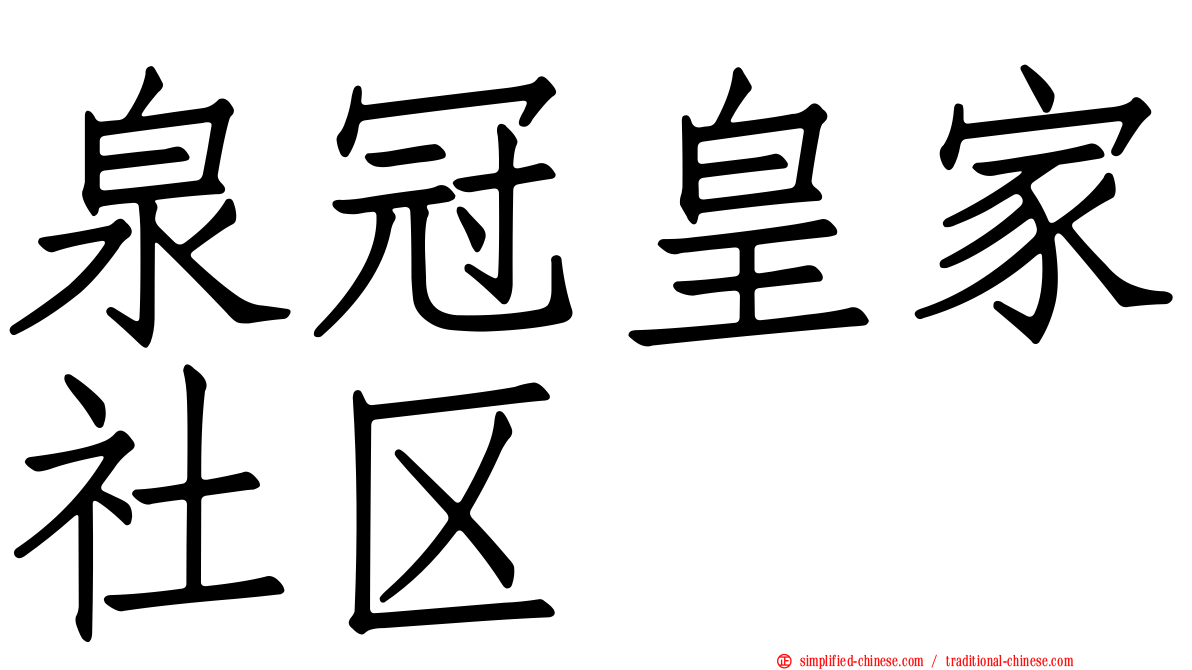 泉冠皇家社区