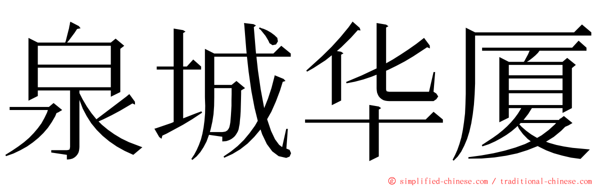 泉城华厦 ming font