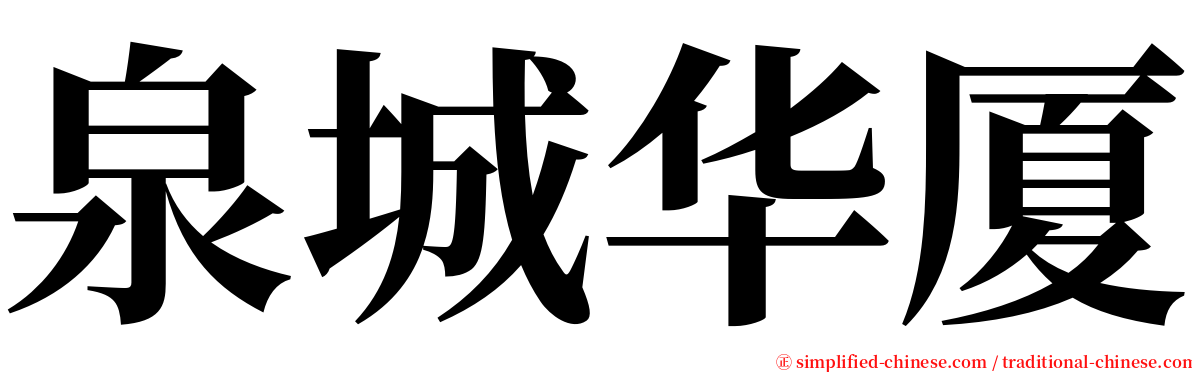 泉城华厦 serif font