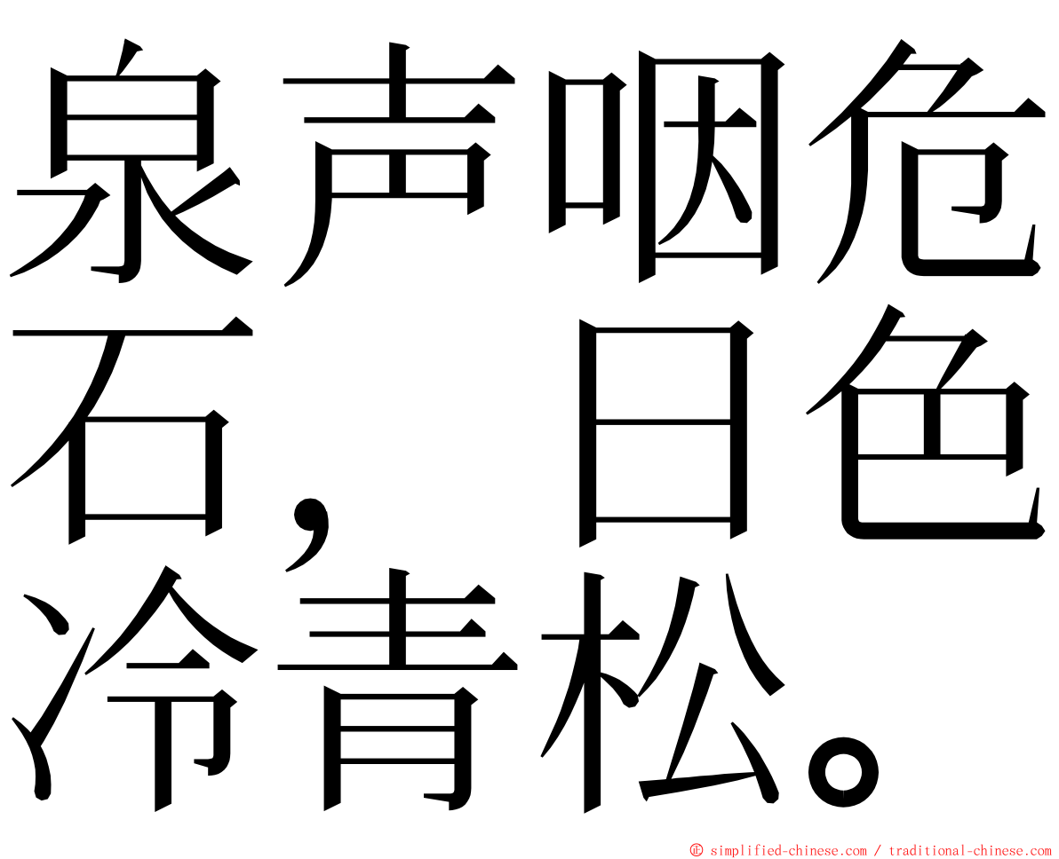 泉声咽危石，日色冷青松。 ming font