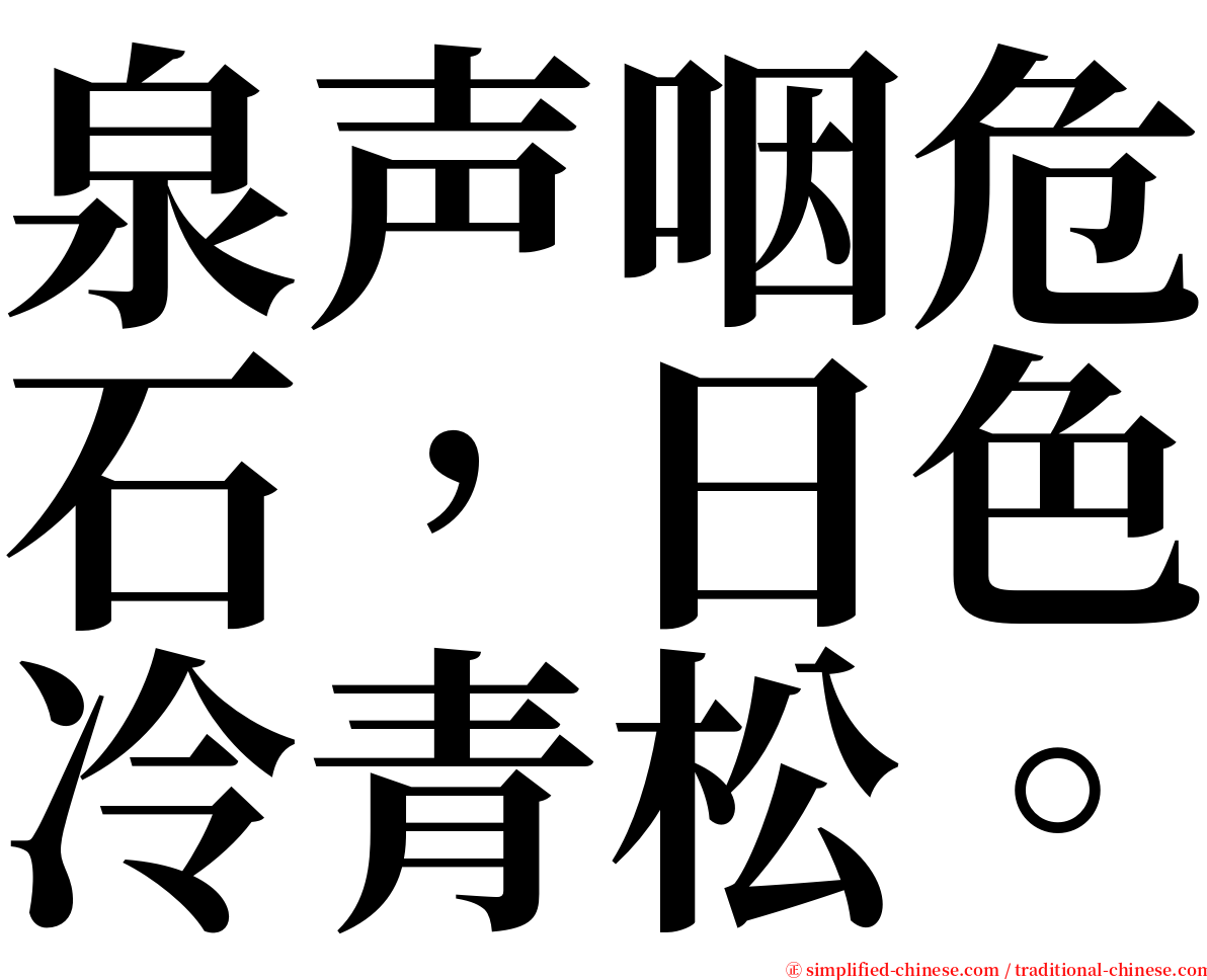 泉声咽危石，日色冷青松。 serif font