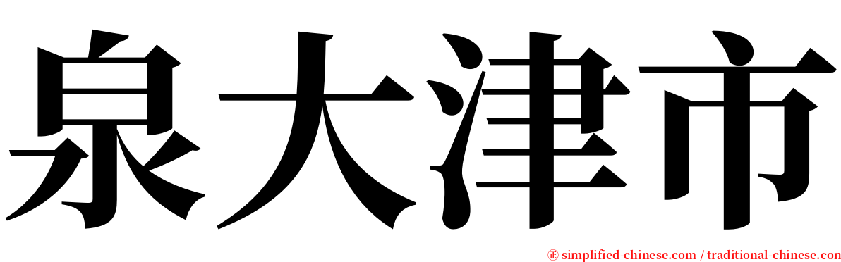 泉大津市 serif font