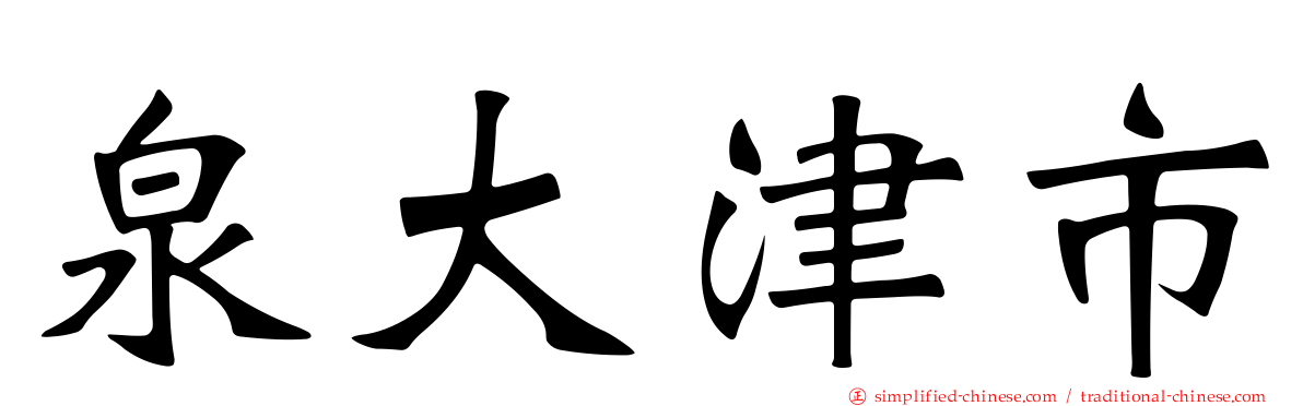 泉大津市