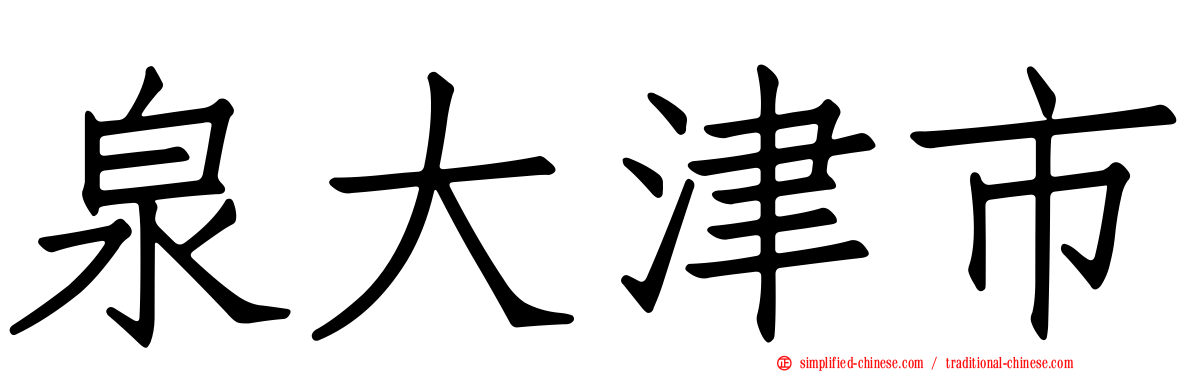 泉大津市