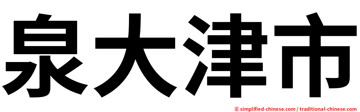 泉大津市