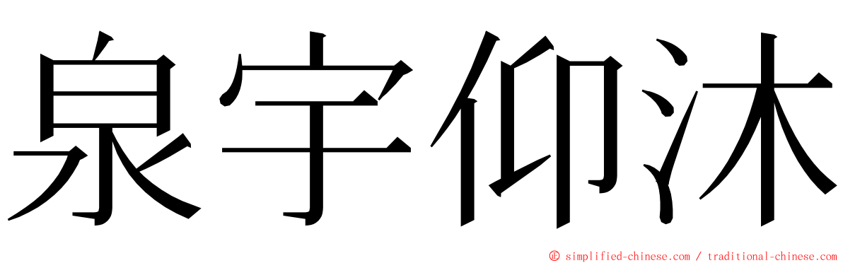 泉宇仰沐 ming font