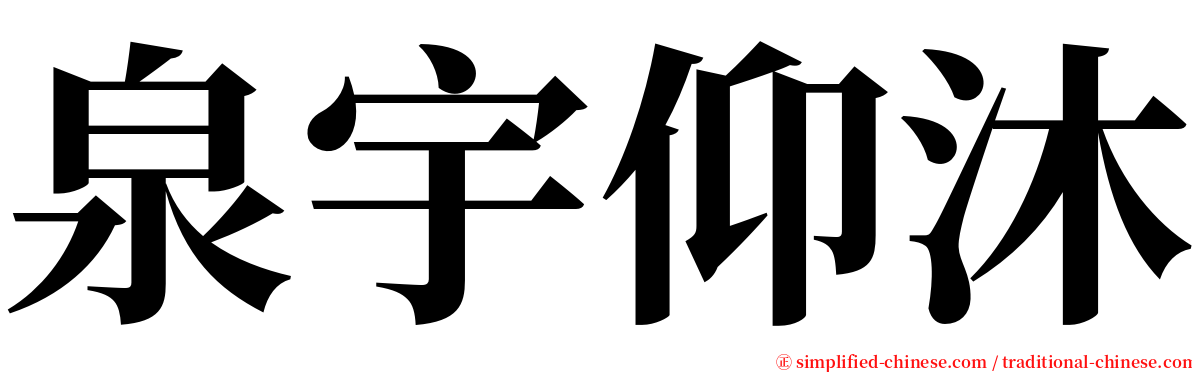 泉宇仰沐 serif font