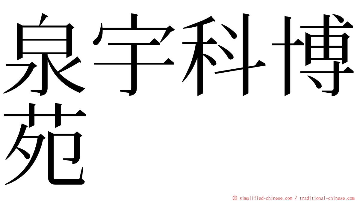 泉宇科博苑 ming font