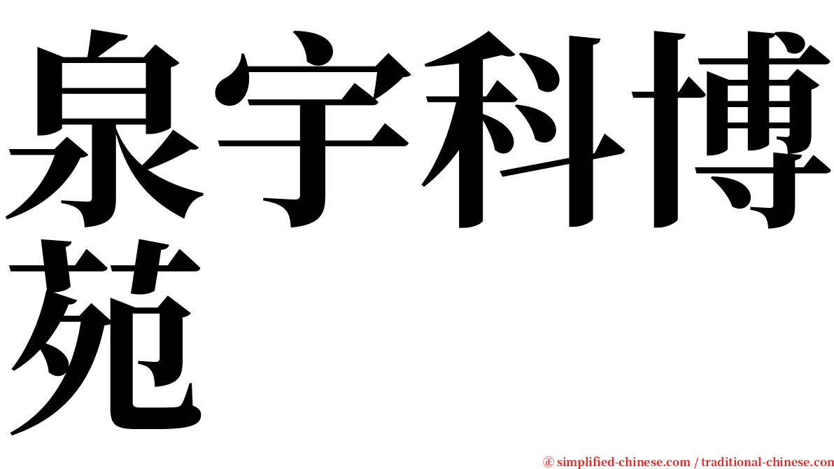 泉宇科博苑 serif font