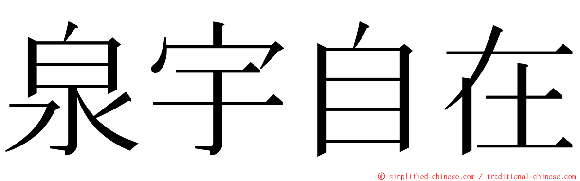 泉宇自在 ming font