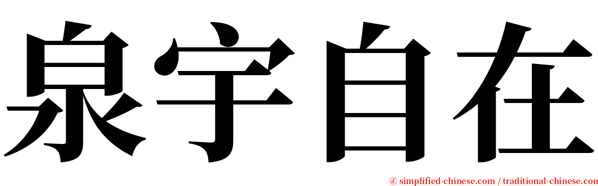 泉宇自在 serif font