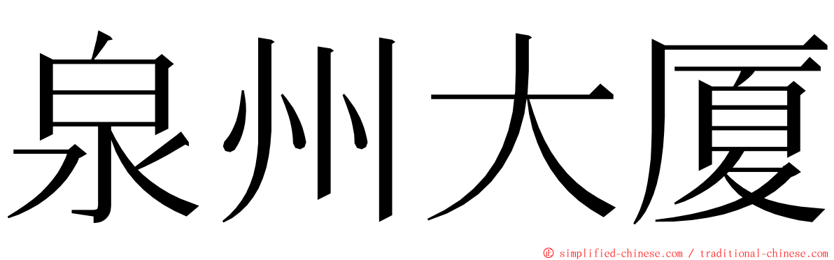 泉州大厦 ming font