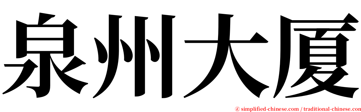 泉州大厦 serif font