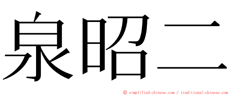 泉昭二 ming font