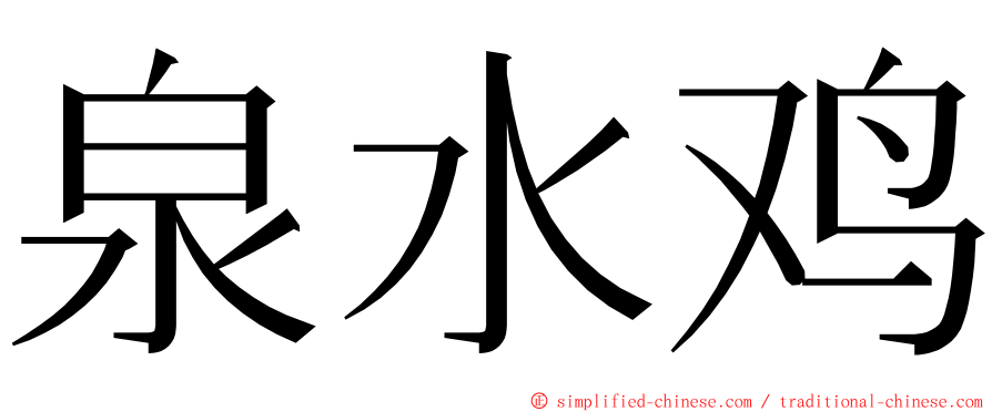 泉水鸡 ming font