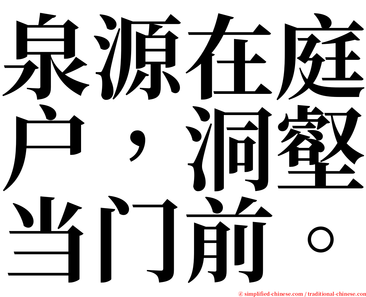 泉源在庭户，洞壑当门前。 serif font