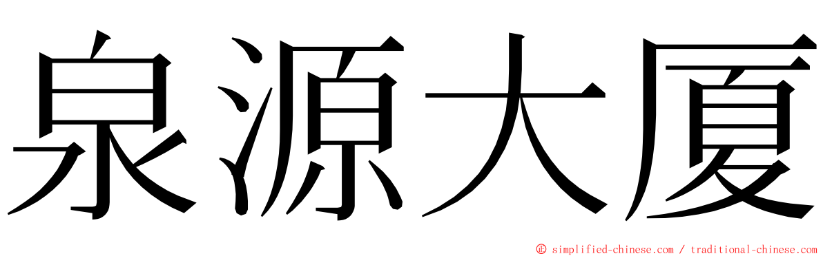 泉源大厦 ming font