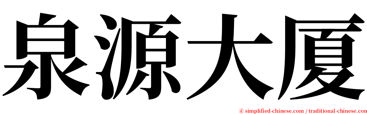 泉源大厦 serif font